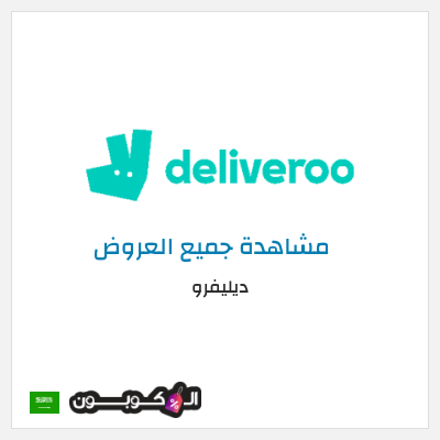 كود كوبون خصم ديليفرو