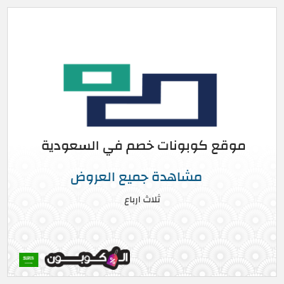 كوبون خصم ثلاث ارباع (ALC) خصم 5% + توصيل مجاني
