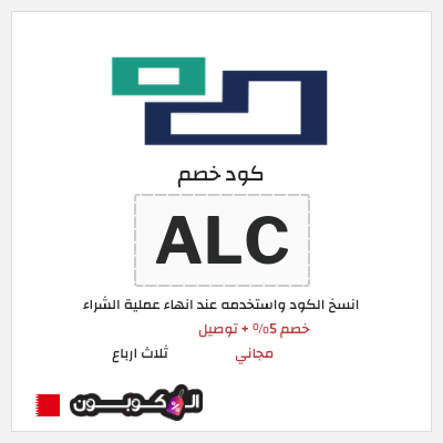كوبون خصم ثلاث ارباع (ALC) خصم 5% + توصيل مجاني