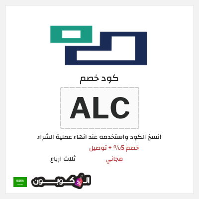 كوبون خصم ثلاث ارباع (ALC) خصم 5% + توصيل مجاني