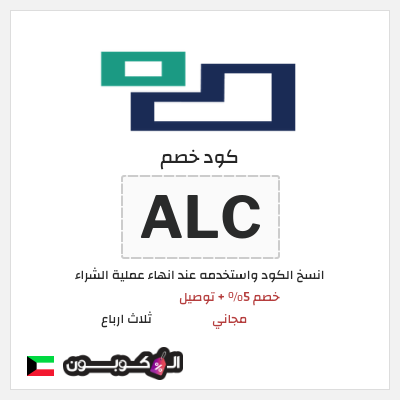 كوبون خصم ثلاث ارباع (ALC) خصم 5% + توصيل مجاني