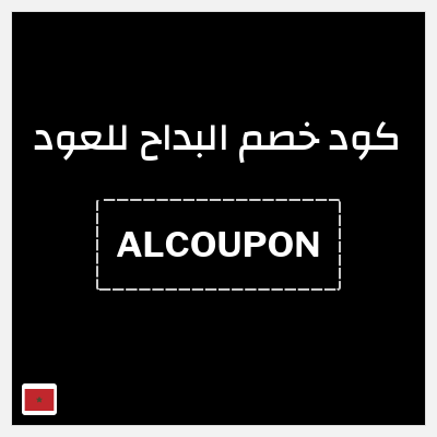 كود كوبون خصم البداح للعود خصم 15%