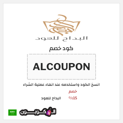 كود كوبون خصم البداح للعود خصم 15%