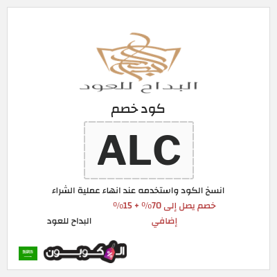 كوبون خصم البداح للعود (ALC) خصم يصل إلى 70٪ + 15٪ إضافي
