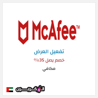 كود كوبون خصم مكافي خصم يصل 35%
