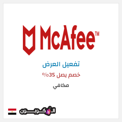 كود كوبون خصم مكافي خصم يصل 35%