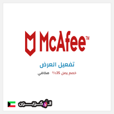 كود كوبون خصم مكافي خصم يصل 35%