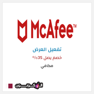 كود كوبون خصم مكافي خصم يصل 35%