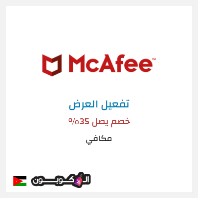 كود كوبون خصم مكافي خصم يصل 35%