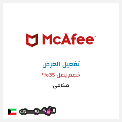 كود كوبون خصم مكافي خصم يصل 35%
