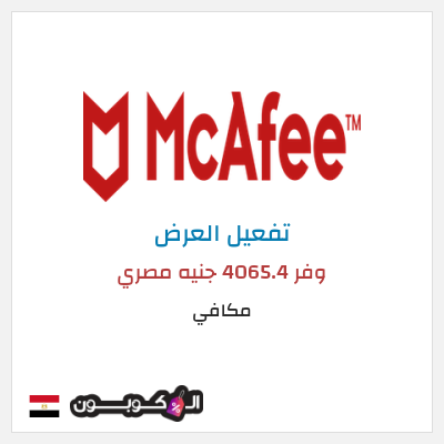 عرض خاص مكافي وفر 4065.4 جنيه مصري