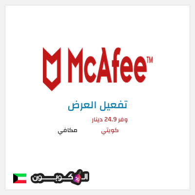 عرض خاص مكافي وفر 24.9 دينار كويتي