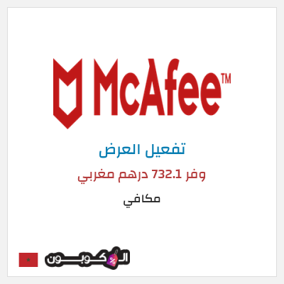 عرض خاص مكافي وفر 732.1 درهم مغربي