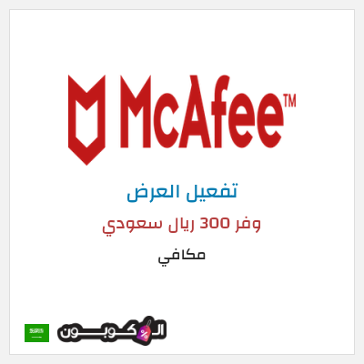 عرض خاص مكافي وفر 300 ريال سعودي
