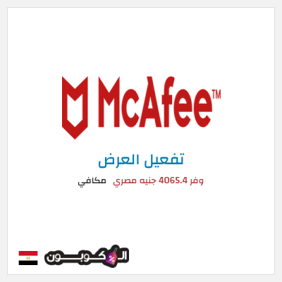 عرض خاص مكافي وفر 4065.4 جنيه مصري