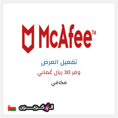 عرض خاص مكافي وفر 30 ريال عُماني