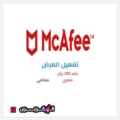 عرض خاص مكافي وفر 291 ريال قطري