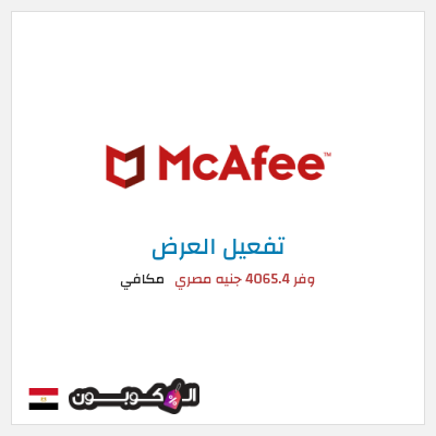عرض خاص مكافي وفر 4065.4 جنيه مصري