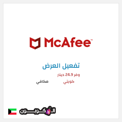 عرض خاص مكافي وفر 24.9 دينار كويتي