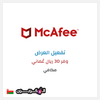 عرض خاص مكافي وفر 30 ريال عُماني