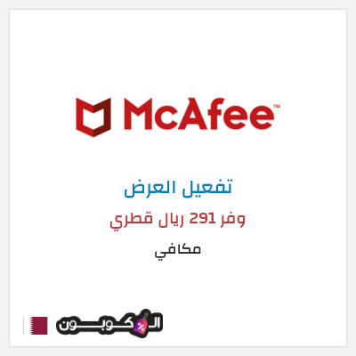 عرض خاص مكافي وفر 291 ريال قطري