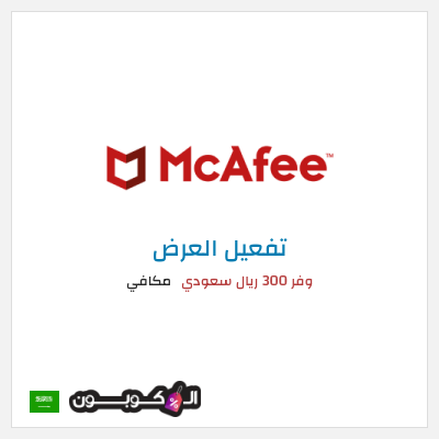 عرض خاص مكافي وفر 300 ريال سعودي