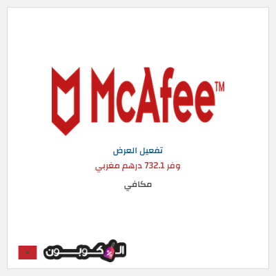 عرض خاص مكافي وفر 732.1 درهم مغربي