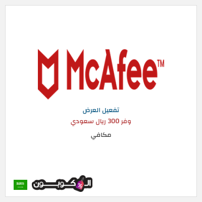 عرض خاص مكافي وفر 300 ريال سعودي