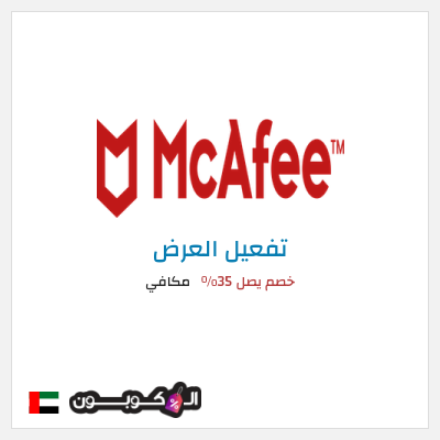عرض خاص مكافي خصم يصل 35%