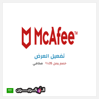 عرض خاص مكافي خصم يصل 35%