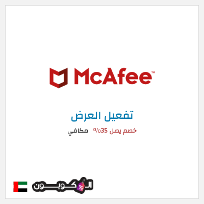 عرض خاص مكافي خصم يصل 35%