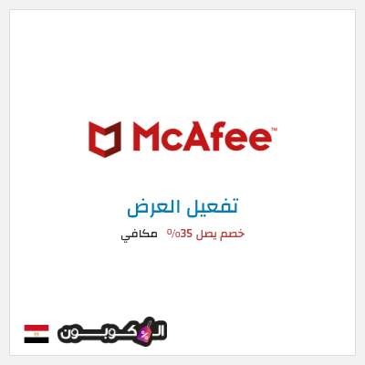 عرض خاص مكافي خصم يصل 35%