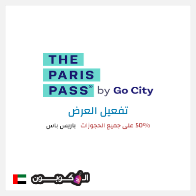 كود كوبون خصم باريس باس خصم يصل 50%