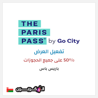 كود كوبون خصم باريس باس خصم يصل 50%