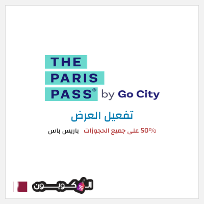 كود كوبون خصم باريس باس خصم يصل 50%