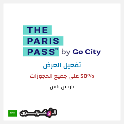 كود كوبون خصم باريس باس خصم يصل 50%