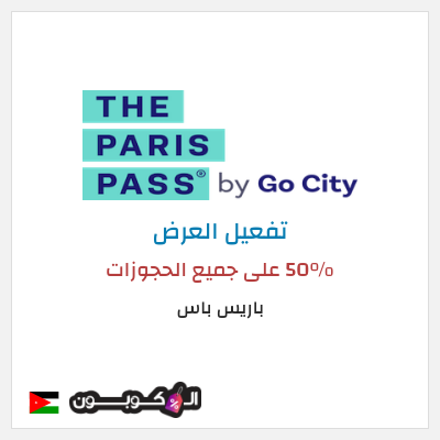 نصيحة باريس باس