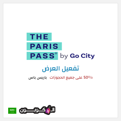 نصيحة باريس باس