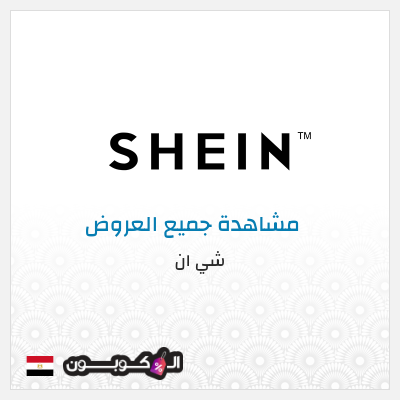 كود كوبون خصم شي ان كوبونات خصم وشحن مجاني