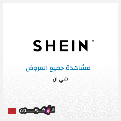 نصيحة شي ان