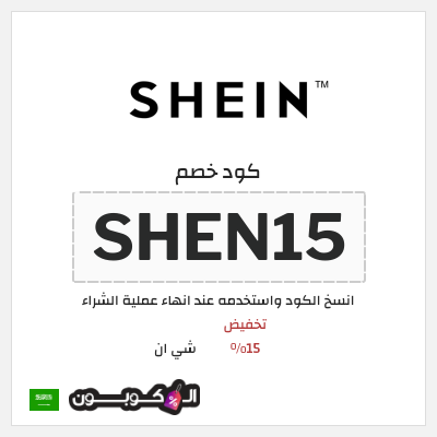 كود كوبون خصم شي ان كوبونات خصم وشحن مجاني