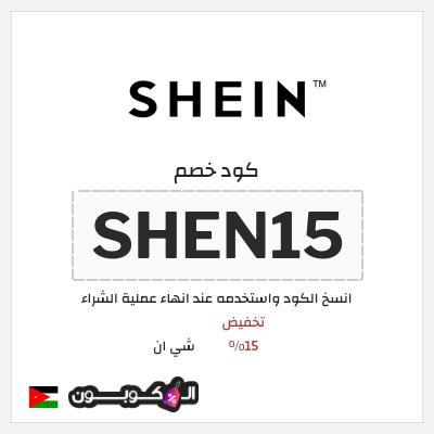 كود كوبون خصم شي ان كوبونات خصم وشحن مجاني