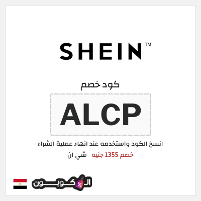 كود كوبون خصم شي ان خصم 15% + شحن مجاني