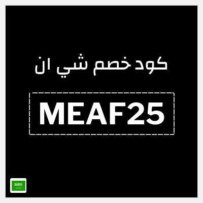 كود كوبون خصم شي ان خصم 15% + شحن مجاني