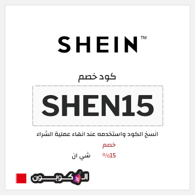 كود كوبون خصم شي ان خصم 15% + شحن مجاني