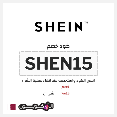 كود كوبون خصم شي ان خصم 15% + شحن مجاني