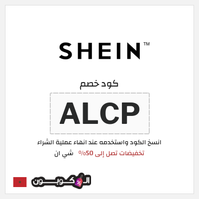 كود كوبون خصم شي ان خصم 15% + شحن مجاني