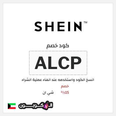 كود كوبون خصم شي ان خصم 15% + شحن مجاني