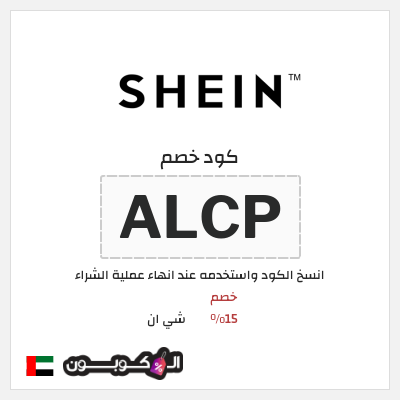 كود كوبون خصم شي ان كوبونات خصم 15% + شحن مجاني