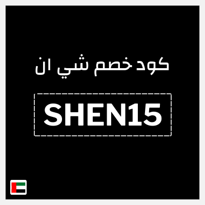 كود كوبون خصم شي ان كوبونات خصم 15% + شحن مجاني